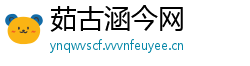 茹古涵今网